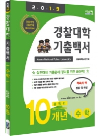 경찰대학 기출백서 수학 10개년 총정리 (2019)